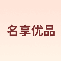 名享优品