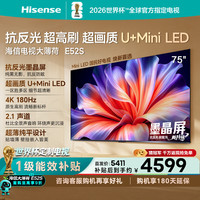 海信 75E52S U+MiniLED抗反光墨晶屏 75英寸电视