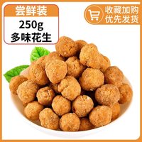 享鲜人 酒香花生500g 脱油椒盐麻辣炒货零食