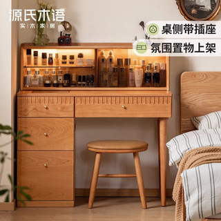 源氏木语 樱桃木 1.01米 梳妆台