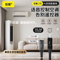 百亿补贴：倍魔 Ai智能语音遥控空调数据线 100W