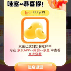 京东 亿活积分抽奖，实测888豆