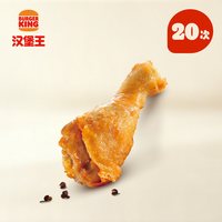 汉堡王 20次王道椒香鸡腿 多次电子兑换券