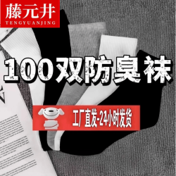 藤元井 男士一次性中筒短袜 20双装
