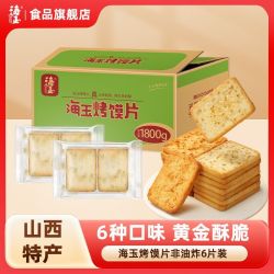 海玉 烤馍片 1800g 原味 山西特产 非油炸 混合网红零食