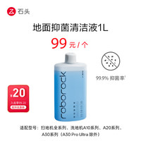 石头 通用配件-地面抑菌清洁液（1L装） 适用型号见主图