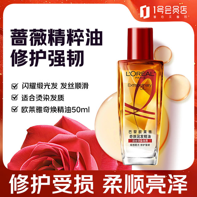 巴黎欧莱雅 奇焕润发护发精油50ml 小红瓶塑料瓶 小样无压泵针对烫染受损发质