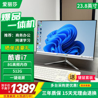 爱丽莎 办公商用一体机电脑家用上网课学习设计游戏台式整机全套 套餐10：酷睿i7｜8G+512G｜23.8英寸