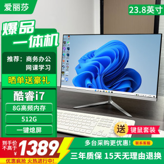 爱丽莎 办公商用一体机电脑家用上网课学习设计游戏台式整机全套 套餐10：酷睿i7｜8G+512G｜23.8英寸
