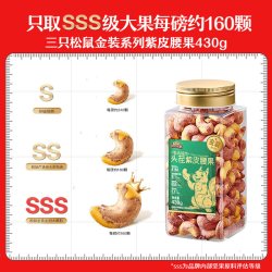 三只松鼠 金装紫皮腰果 430g 罐装