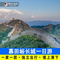 北京慕田峪长城一日游一家一团含门票摆渡含缆车滑道包车接送小团