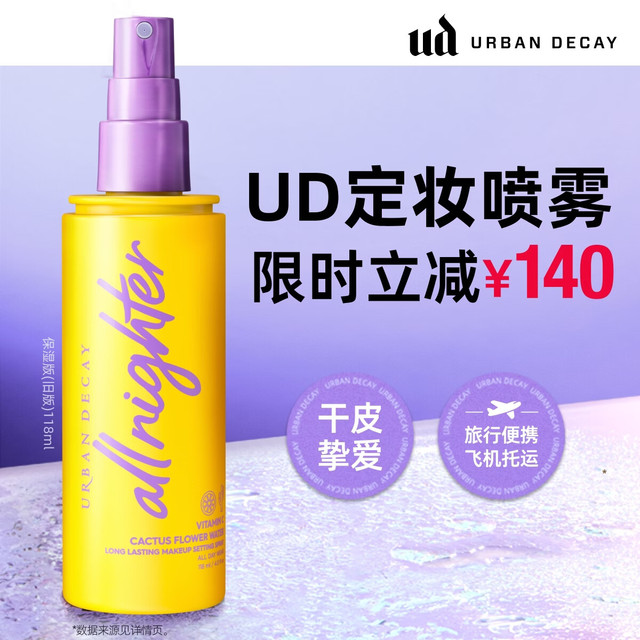 Urban Decay 定妆喷雾 118ml