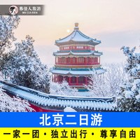 北京二日游一家一团含两日门票包车上门接送2天私家精品小团旅游