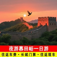 北京包车夜游慕田峪长城一日游接送含门票含往返缆车
