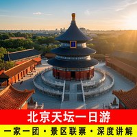 北京旅游天坛一日游含门票讲解含无线耳麦含古装体验
