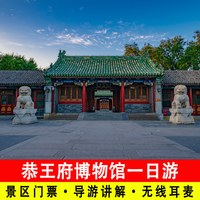 北京恭王府一日游含门票含讲解含无线耳麦含古装体验