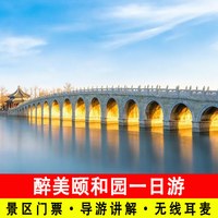 北京颐和园一日游含门票含讲解含无线耳麦含古装体验