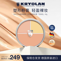 KRYOLAN 光影塑形三效粉霜 #CHINA Limited edition 中国限量版 40g