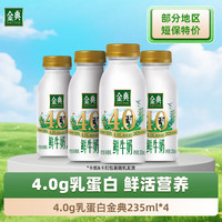 伊利 金典鲜牛奶 235ml*4瓶