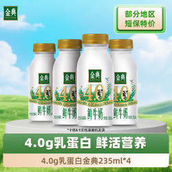 伊利 金典鲜牛奶 235ml*4瓶