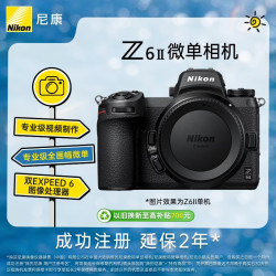 尼康 Z 6II 全画幅 微单相机 黑色 单机身
