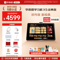 学而思网校 X5 12.6英寸 6GB+256GB AI学习机