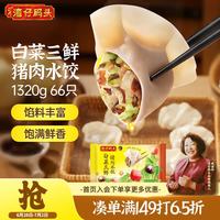 湾仔码头 白菜三鲜猪肉水饺 66只 1.32kg