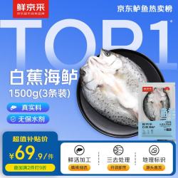 鲜京采 三去海鲈鱼500g*3条 生鲜鱼类 白蕉鲈鱼地标 净重1.5kg 源头直发 白蕉海鲈鱼500g*3