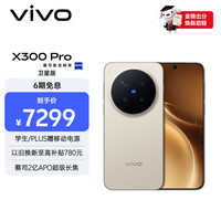 vivo X300 Pro 卫星通信版 16GB+1TB 旷野棕 蔡司2亿APO超级长焦 & 蓝图影像双芯 & 拍照 AI手机