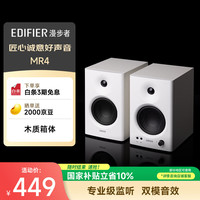 漫步者 MR4 有源2.0 高保真监听音箱 白色