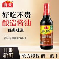 海天 生抽老抽酱油精制料酒调味组合套装