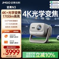 坚果投影 投影 投影N3纯三色激光变焦投影仪家用 4K无损超高清云台投影机 庭影院 20%