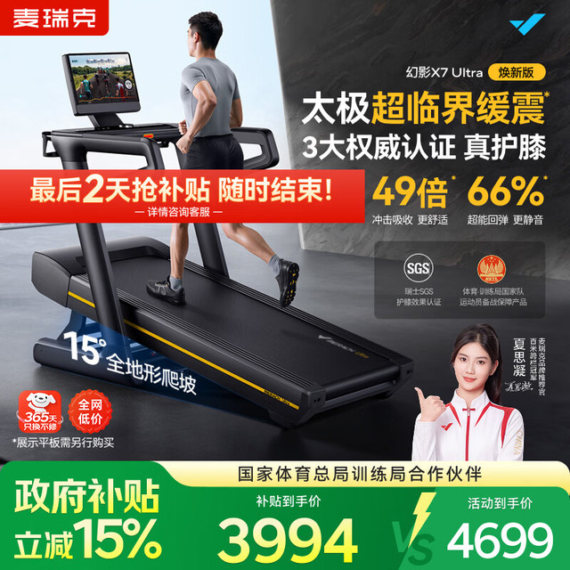 麦瑞克 X7 Ultra 跑步机 MR-T01H6 升级/太极超临界缓震