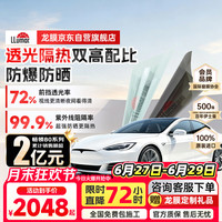 龙膜 畅领80+15 汽车贴膜 全车膜 深色