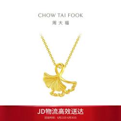 周大福 七夕情人节礼物 杏福相拥 优雅银杏 足金黄金吊坠 EOF74 98 约1.85g
