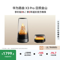 华为 X3 Pro 日照金山 1母+1子套装 路由器