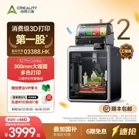 CREALITY K2 Pro 3D打印机桌面家用FDM全自动调平大尺寸多色高速3d打印机器 K2 Combo 大陆版
