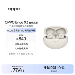 OPPO Enco X3 入耳式真无线双动圈主动降噪蓝牙耳机 米白 有线充版