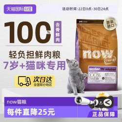 NOW 新鲜现做成年猫粮 肠胃养护抗老无谷益生菌全价干粮