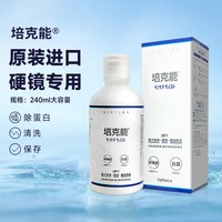培克能 角膜接触镜护理液 120ml*4