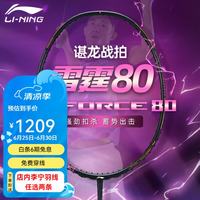 李宁 羽毛球拍雷霆80全碳素谌龙战拍进攻型80light战戟8000控制型球拍 雷霆80-4UG5 AYPT271-4 性能全面