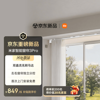 米家 智能电动窗帘 3 Pro