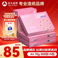 亚太森博 拷贝可乐 A4复印纸 70g 500张/包*5包 粉可乐