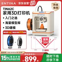 ENTINA TINA2C FDM全自动调平桌面3D打印机