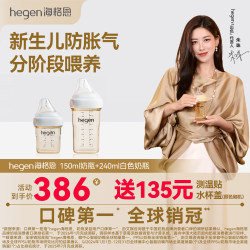 hegen 婴儿PPSU宽口径奶瓶150ml+240ml