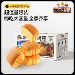 三只松鼠 无蔗糖水牛乳蛋糕 400g 箱装