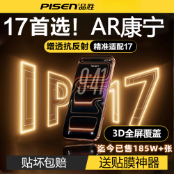 品胜 适用AR抗反射增透iPhone17ProMax钢化膜苹果16手机高清保护膜