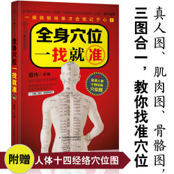 全身穴位一找就准 经络穴位按摩大全书穴位书籍