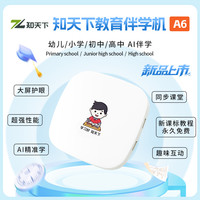 知天下 ZHITIANXIA/知天下A6教育AI伴学机幼小初高同步AI口语老师精准学