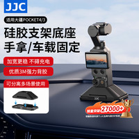 JJC 适用大疆pocket4p硅胶底座 pocket4/3底座车载桌面固定座配件